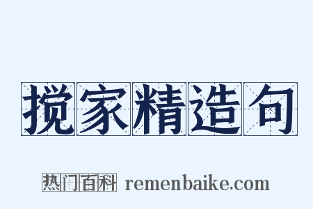 搅家精造句是什么意思的图片